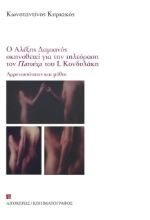 285815-Ο Αλέξης Δαμιανός σκηνοθετεί για την τηλεόραση τον Πατούχα του I. Κονδυλάκη