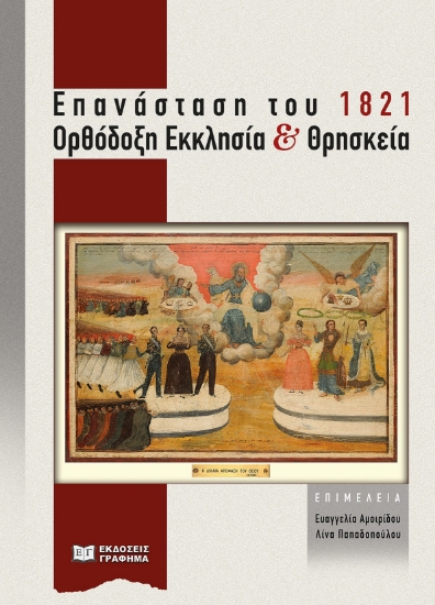 285819-Επανάσταση του 1821. Ορθόδοξη Εκκλησία και θρησκεία