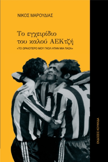 285823-Το εγχειρίδιο του καλού ΑΕΚτζή