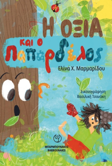285841-Η οξιά και ο παπαρδέλος