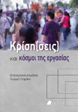 278378-Κρίση(σεις) και κόσµοι της εργασίας