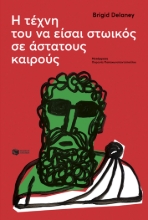 285843-Η τέχνη του να είσαι στωικός σε άστατους καιρούς