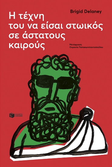 285843-Η τέχνη του να είσαι στωικός σε άστατους καιρούς