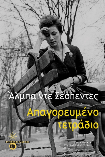 285844-Απαγορευμένο τετράδιο