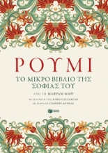 285845-Ρουμί. Το μικρό βιβλίο της σοφίας του