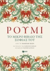 285845-Ρουμί. Το μικρό βιβλίο της σοφίας του