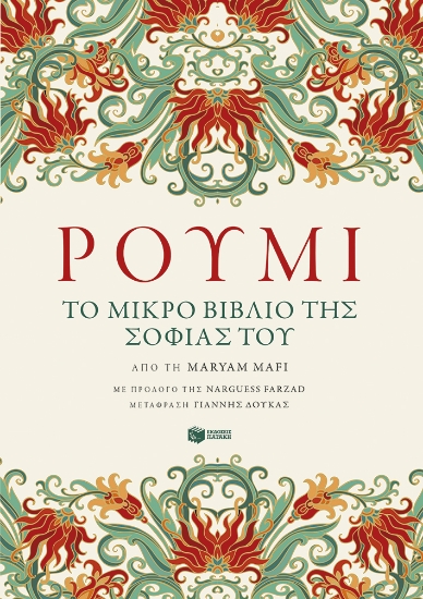 285845-Ρουμί. Το μικρό βιβλίο της σοφίας του