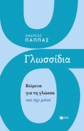 285846-Γλωσσίδια. Κείμενα για τη γλώσσα και όχι μόνο