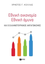 285847-Εθνική οικονομία - Eθνική άμυνα και ο ελληνοτουρκικός ανταγωνισμός