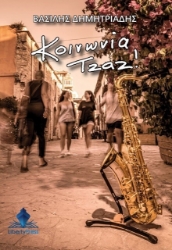 Κοινωνία τζαζ