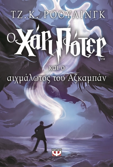 Ο Χάρι Πότερ και ο αιχμάλωτος του Αζκαμπάν - 3