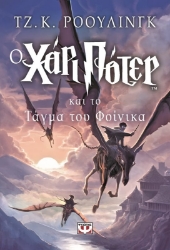 Ο Χάρι Πότερ και το τάγμα του Φοίνικα - 5