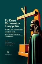 285873-To κατά φαντασίαν Ευαγγέλιο