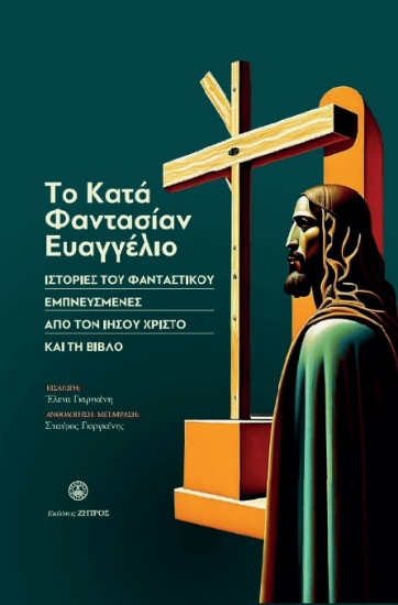 285873-To κατά φαντασίαν Ευαγγέλιο