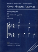 700 + 44 Θέματα αρμονίας