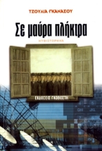 Σε μαύρα πλήκτρα