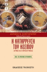Η κατάρρευση του κόσμου