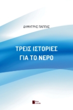 285879-Τρεις ιστορίες για το νερό