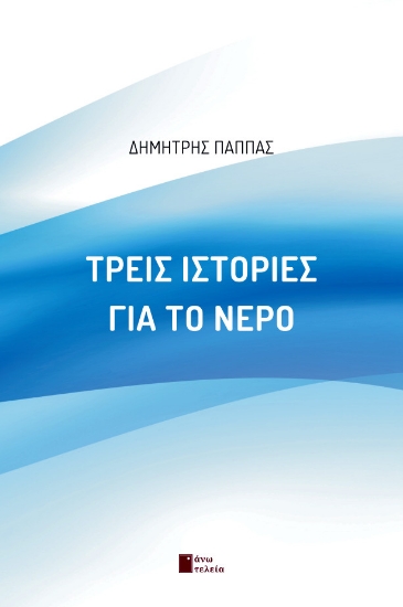285879-Τρεις ιστορίες για το νερό