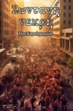 285884-Ζωντανή νεκρή