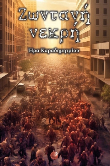 285884-Ζωντανή νεκρή