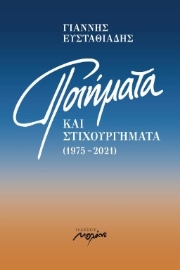 285887-Ποιήματα και στιχουργήματα (1975-2021)