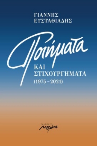 285887-Ποιήματα και στιχουργήματα (1975-2021)