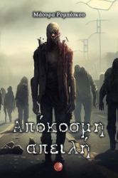 285893-Απόκοσμη απειλή