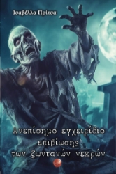 285894-Ανεπίσημο εγχειρίδιο επιβίωσης των ζωντανών νεκρών