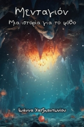 285903-Μενταγιόν. Μια ιστορία για το φόβο