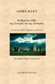 285907-Οι θεμέλιοι λίθοι της ευτυχίας και της επιτυχίας