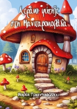 285908-Αεράκι φύσηξε στη Μανιταροκοιλάδα