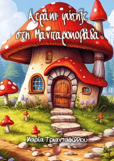 285908-Αεράκι φύσηξε στη Μανιταροκοιλάδα