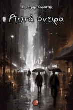 285911-Απτά όνειρα