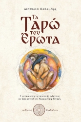 285912-Τα ταρώ του έρωτα