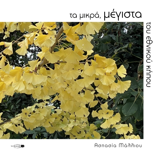 285916-Τα μικρά, μέγιστα του εθνικού κήπου