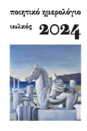 285919-Ποιητικό ημερολόγιο 2024
