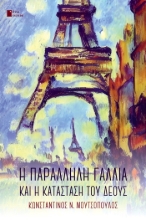 285920-Η παράλληλη Γαλλία