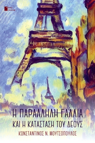 285920-Η παράλληλη Γαλλία