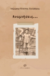 285921-Αναμνήσεις…