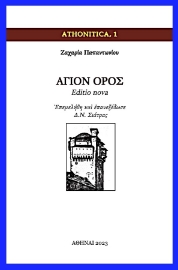 285924-Άγιον Όρος