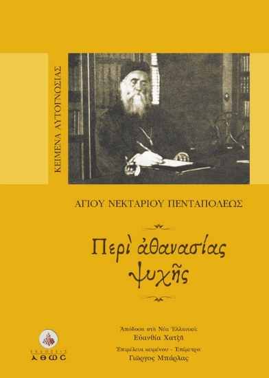 285931-Περί αθανασίας ψυχής