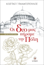 285932-Οι δυο μας πήραμε την Πόλη