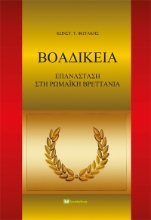 285933-Βοαδίκεια