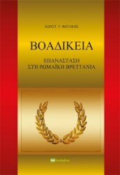 285933-Βοαδίκεια