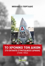 285934-Το χρονικό των δικών στο Έκτακτο Στρατοδικείο Δράμας (1946-1952)
