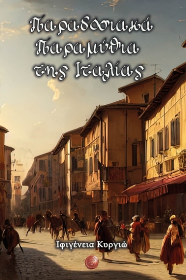 285938-Παραδοσιακά παραμύθια της Ιταλίας