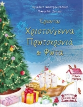 285947-Έρχονται Χριστούγεννα, Πρωτοχρονιά & Φώτα