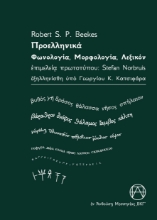 285952-Προελληνικά