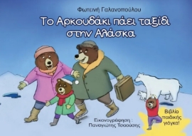 285953-Το αρκουδάκι πάει ταξίδι στην Αλάσκα